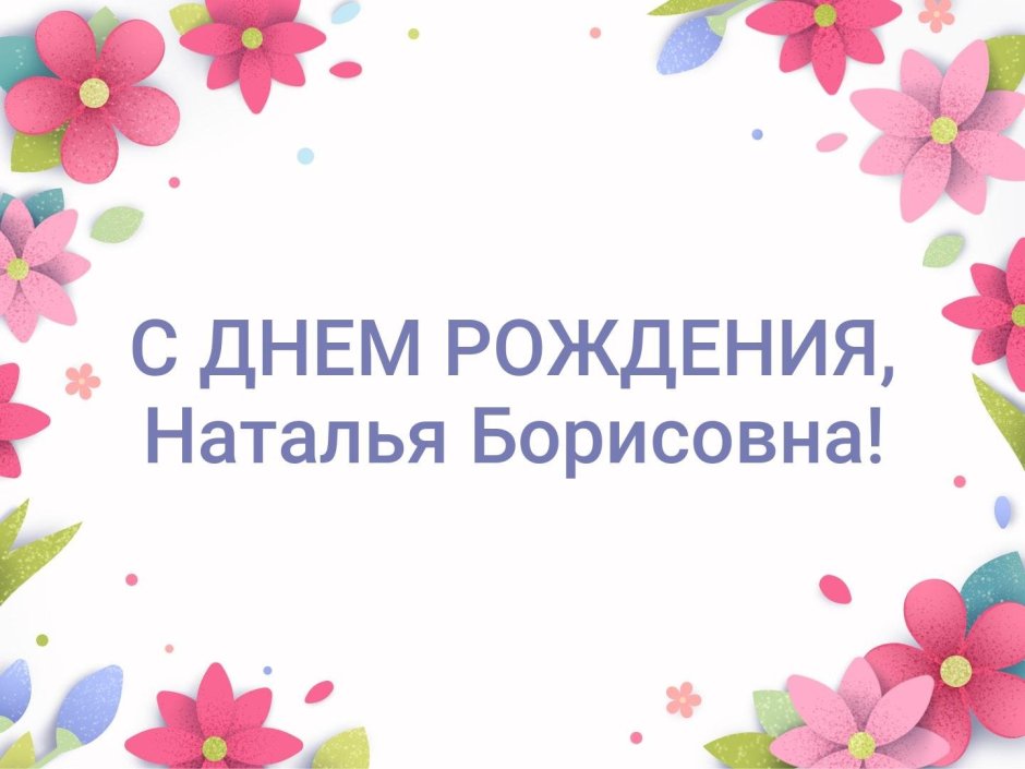 Поздравления с днём рождения Наталье Александровне