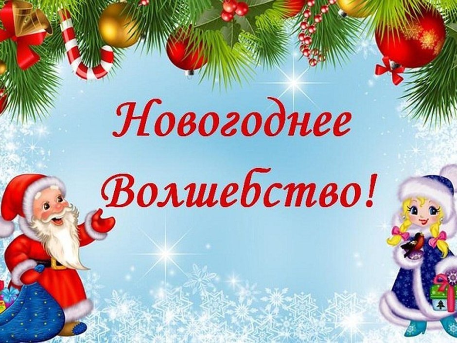 Новогоднее чудо