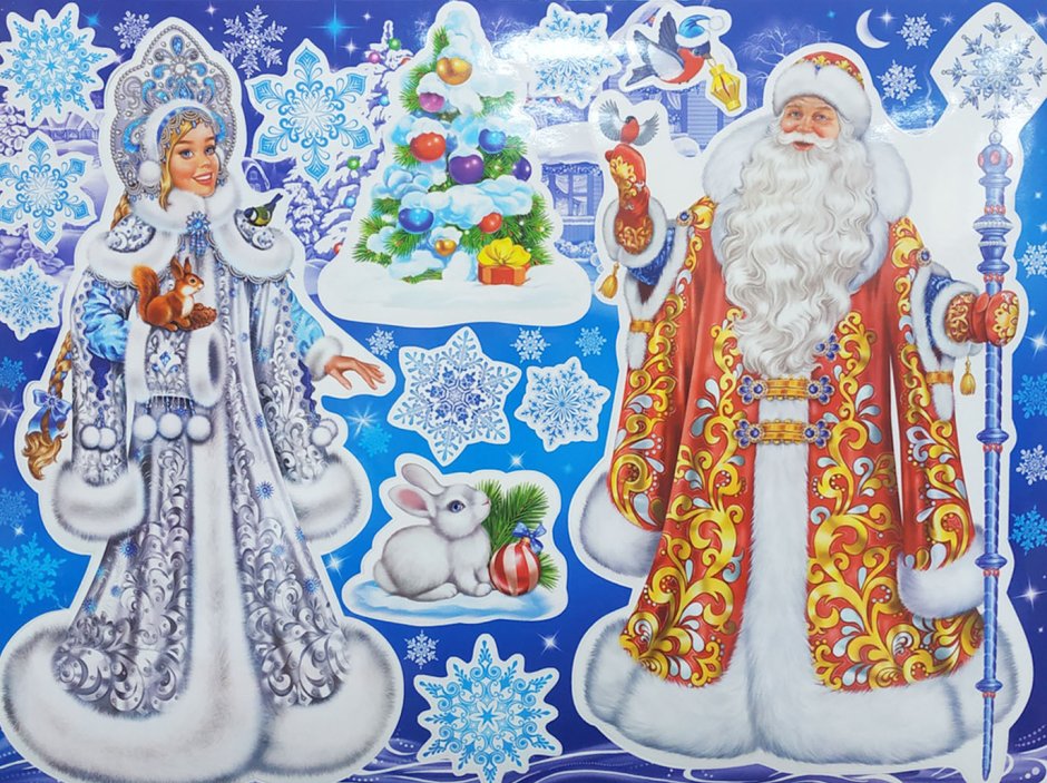 Плакат вырубной "дед Мороз и Снегурочка"