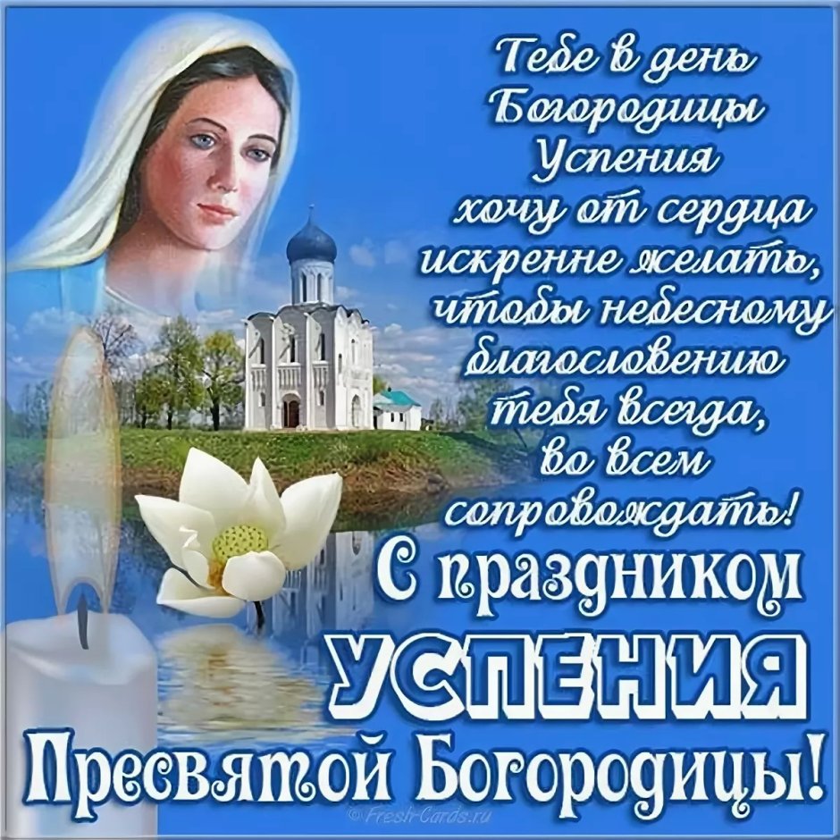 28 Августа православный праздник Успение Пресвятой Богородицы