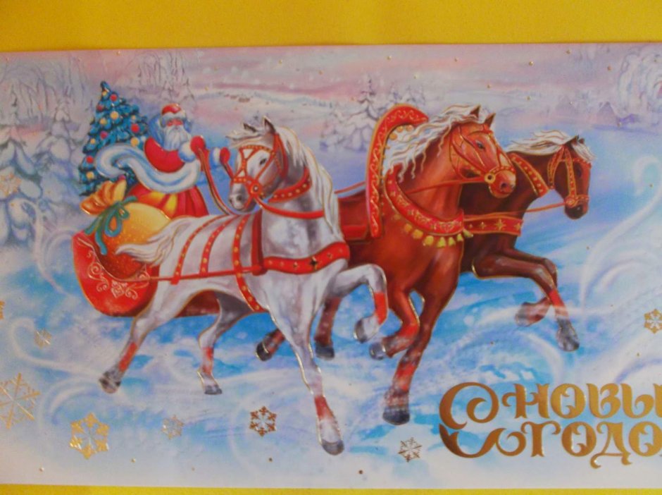 Дед Мороз на тройке открытка