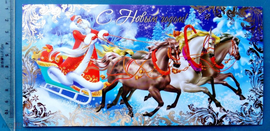 Дед Мороз на тройке открытка