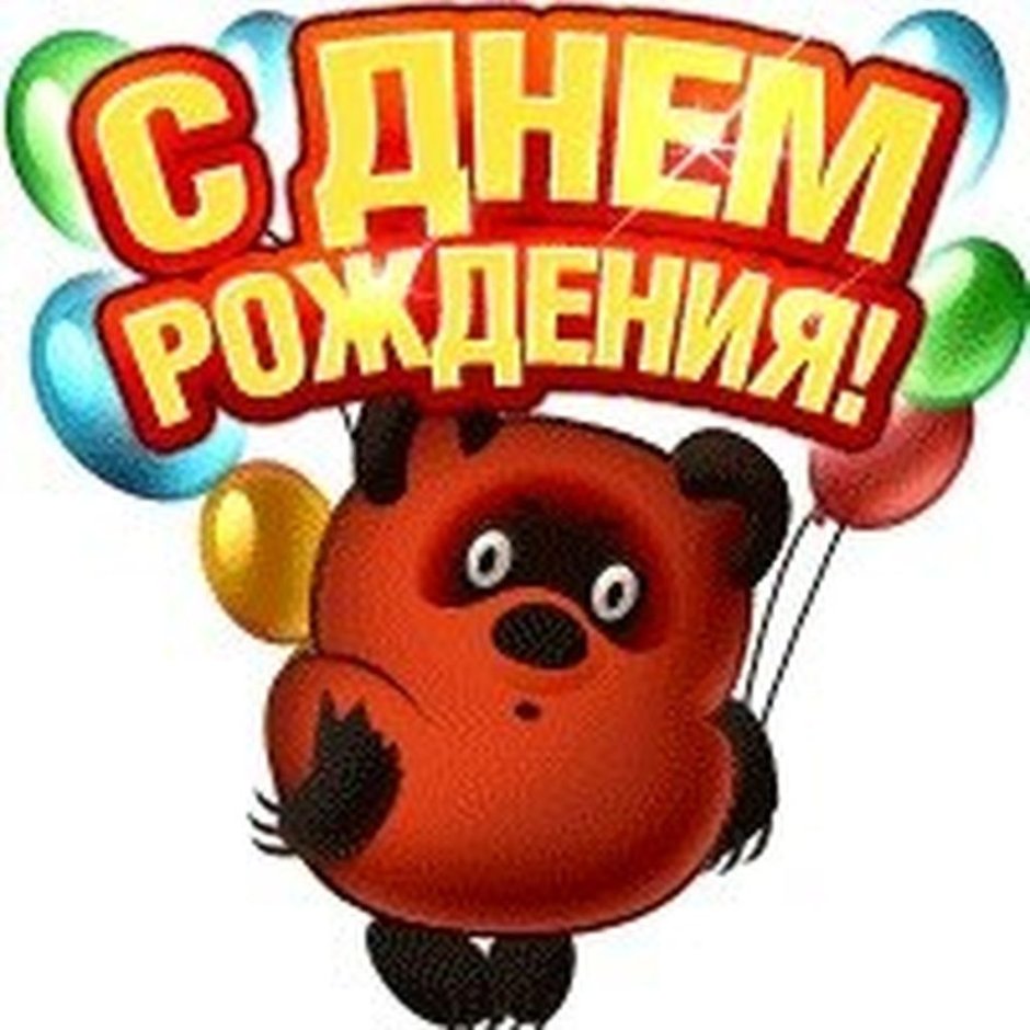 Стикеры с днём рождения