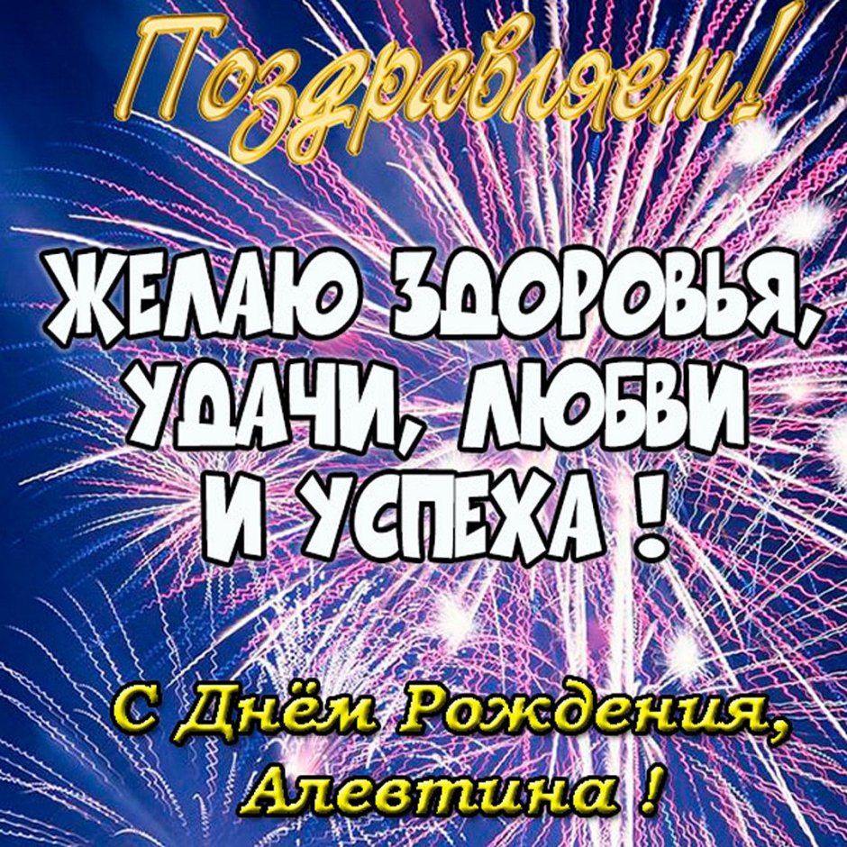 Прикольные поздравления с днем рождения Алевтине 💐 – бесплатные пожелания на Pozdravim