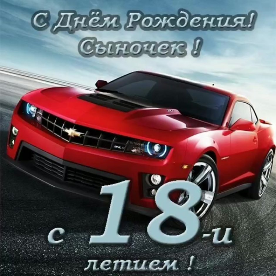 С днём рождения 18 лет