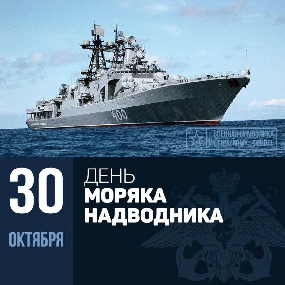 День основания российского ВМФ — день моряка-надводника