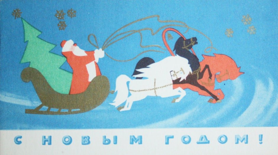 Новогодние открытки Четверикова