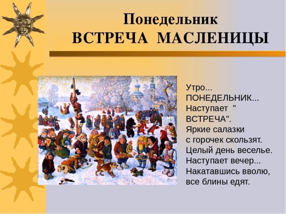 Первый день Масленицы встреча