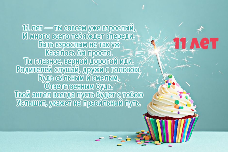 С днём рождения 11 лет мальчику