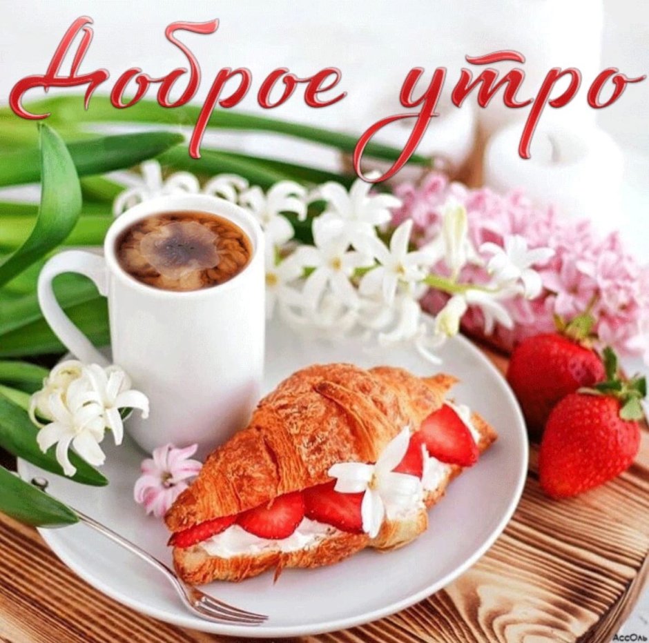 Открытки доброе утро