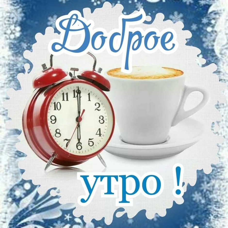 Доброе утро