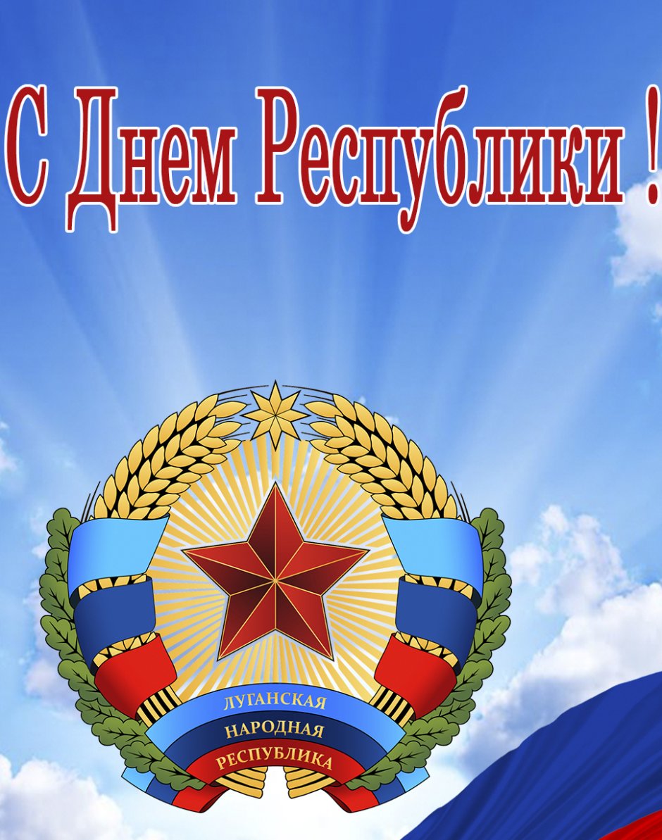 С днем Луганской народной Республики