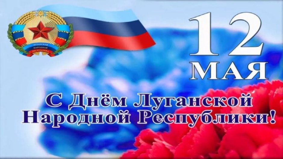Днем Конституции Луганской народной Республики
