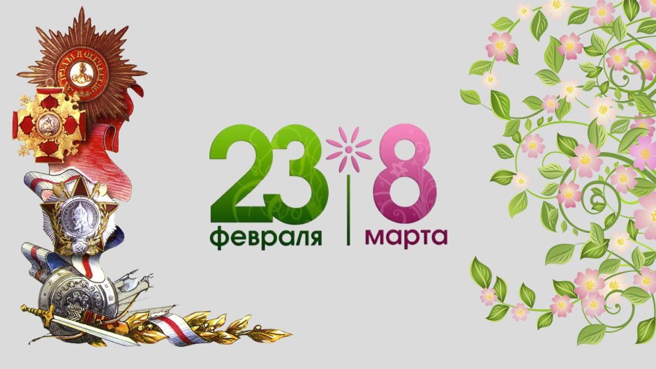 К празднику. 8 Марта