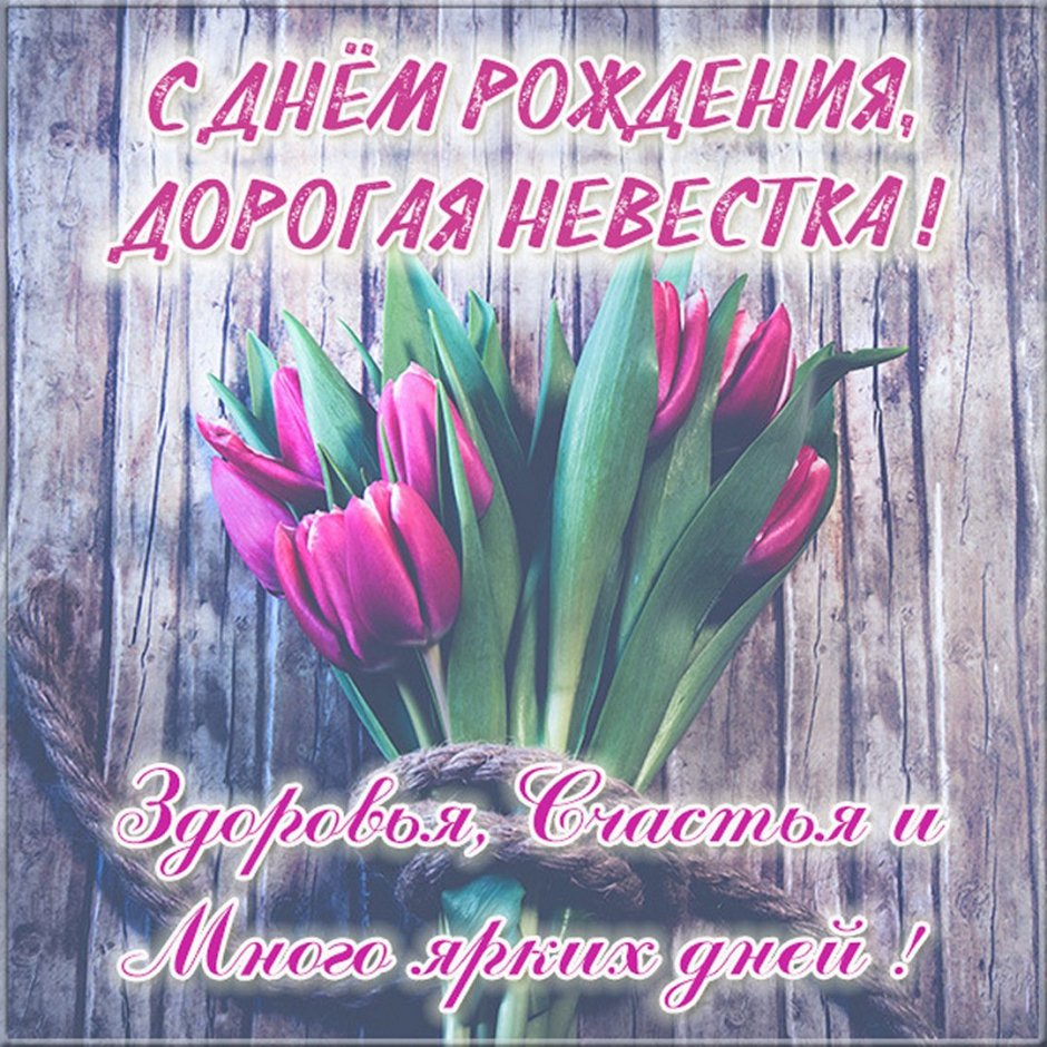 С днём рождения жене брата