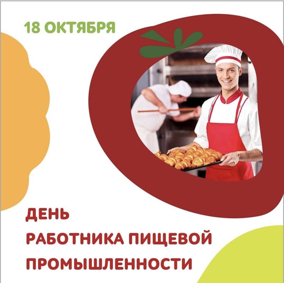 День работников пищевой промышленности праздник