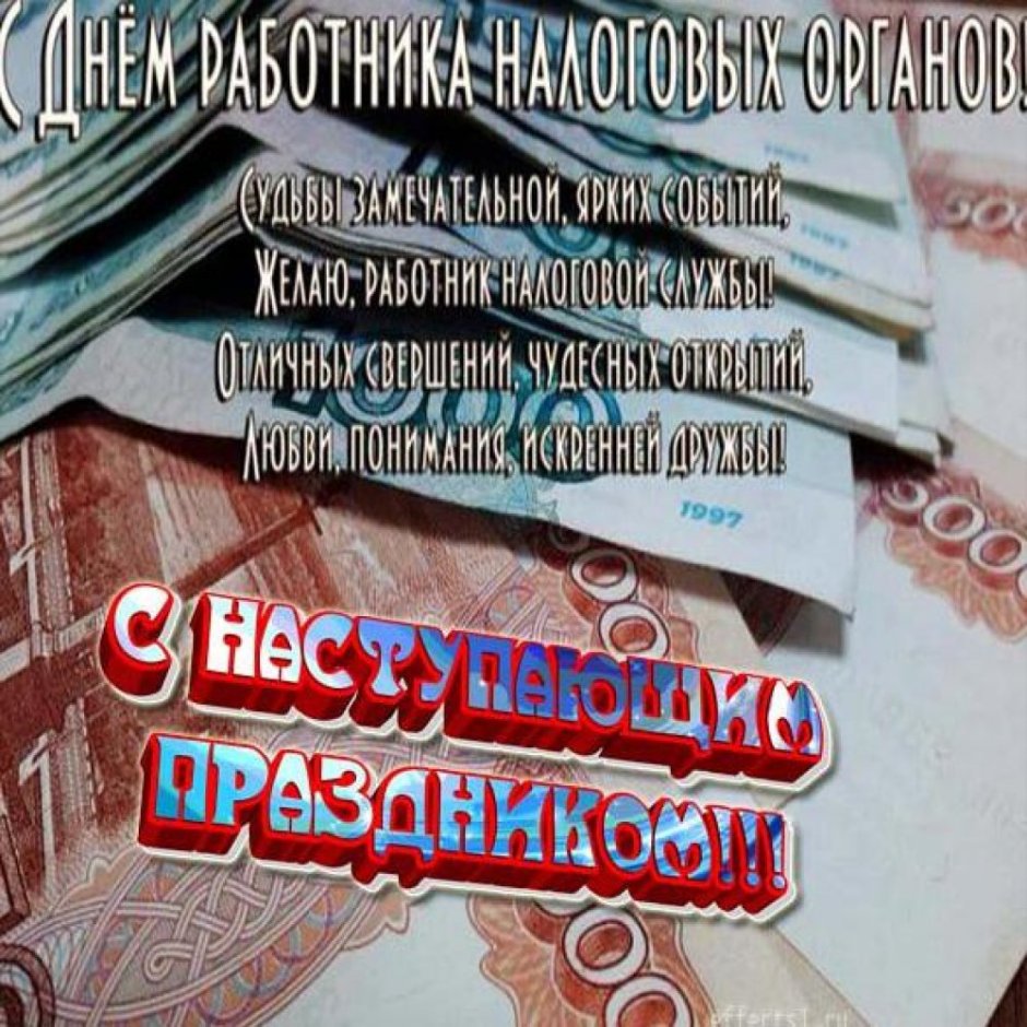 С днем налогового работника