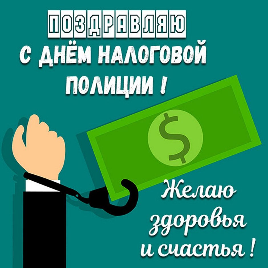 С днем налогового работника