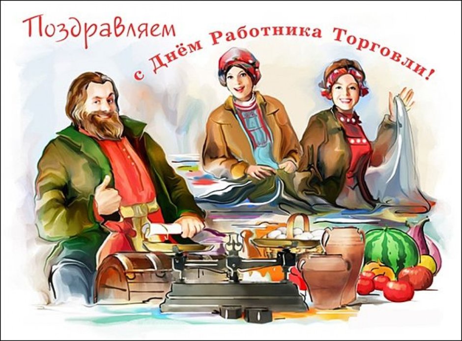 Поздравления Путина с днем торговли открытки