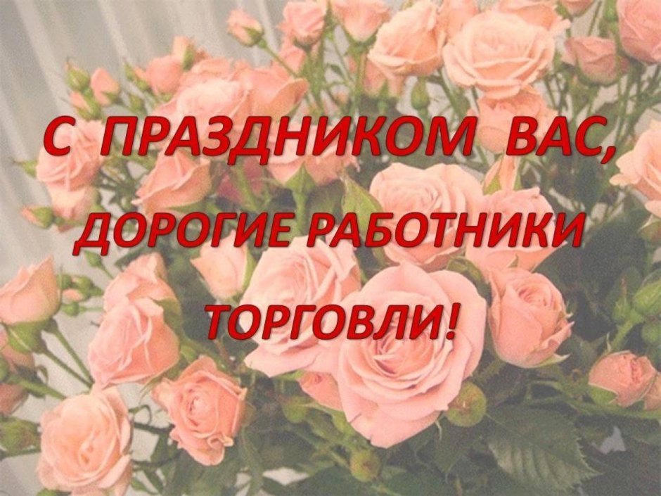 Открытки с днем торговли