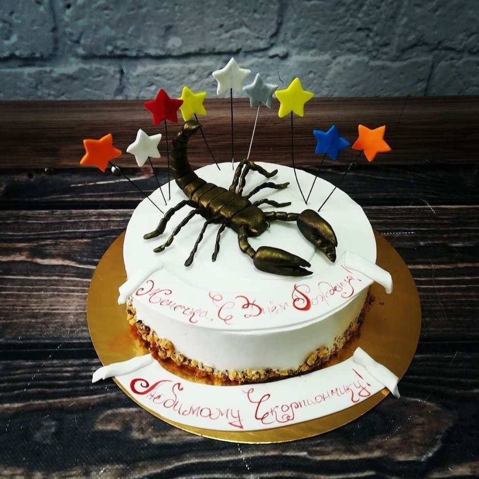 С днем рождения скорпиончик