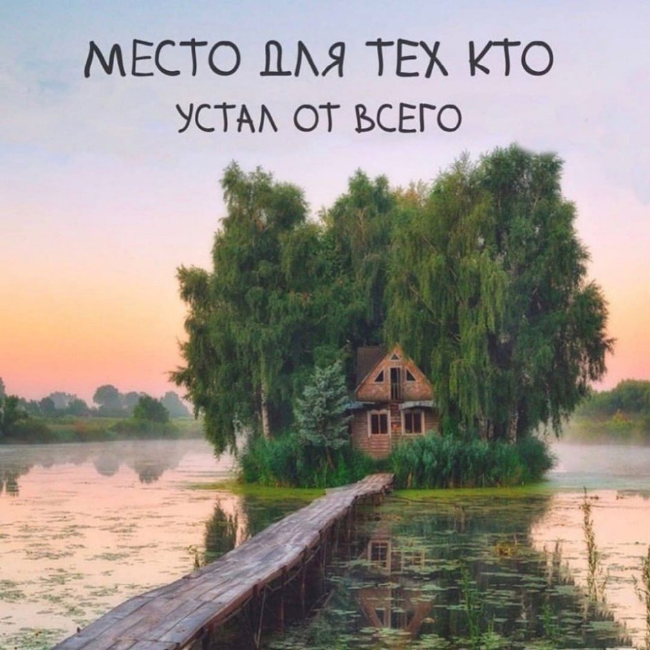 Место для тех кто устал от всего