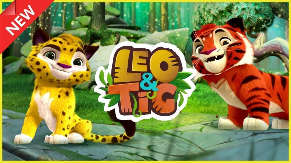 Лео и Тиг герои на белом фоне