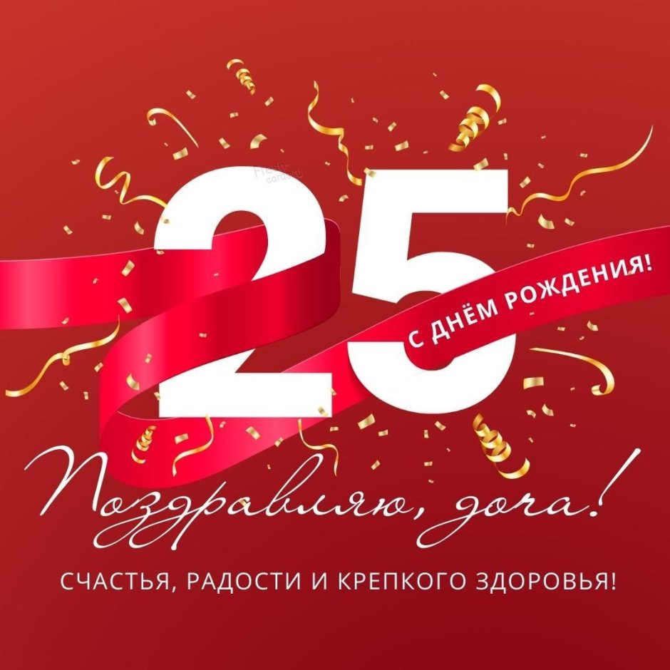 С 25 летием доченька