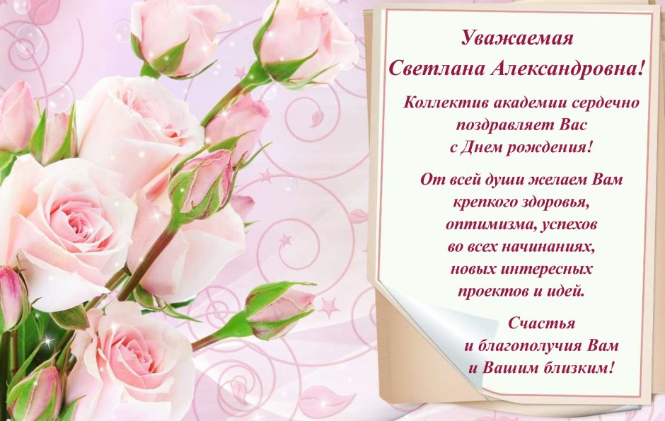 Светлана Александровна с днем рождения открытка