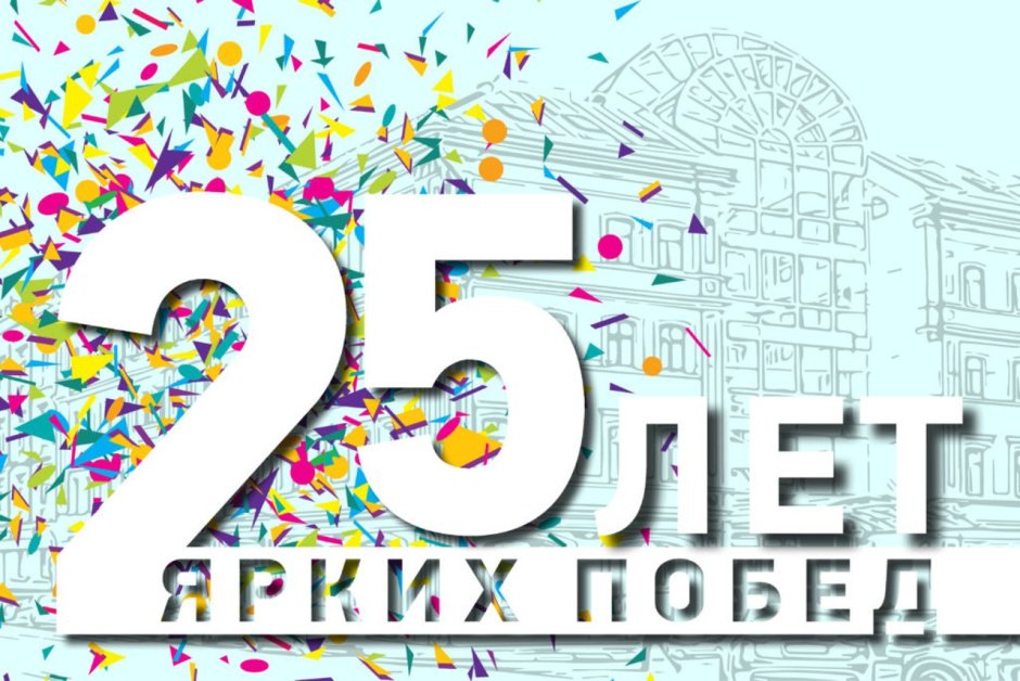 С днём рождения 25 лет