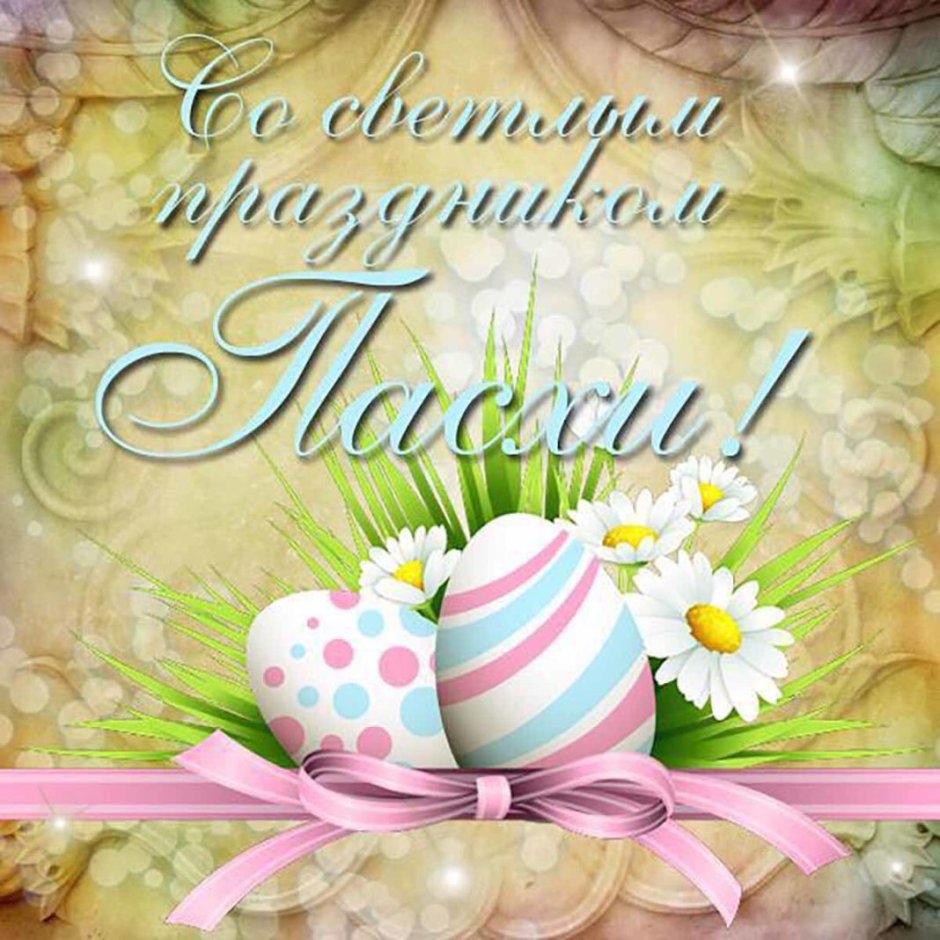 Пасха Happy Easter