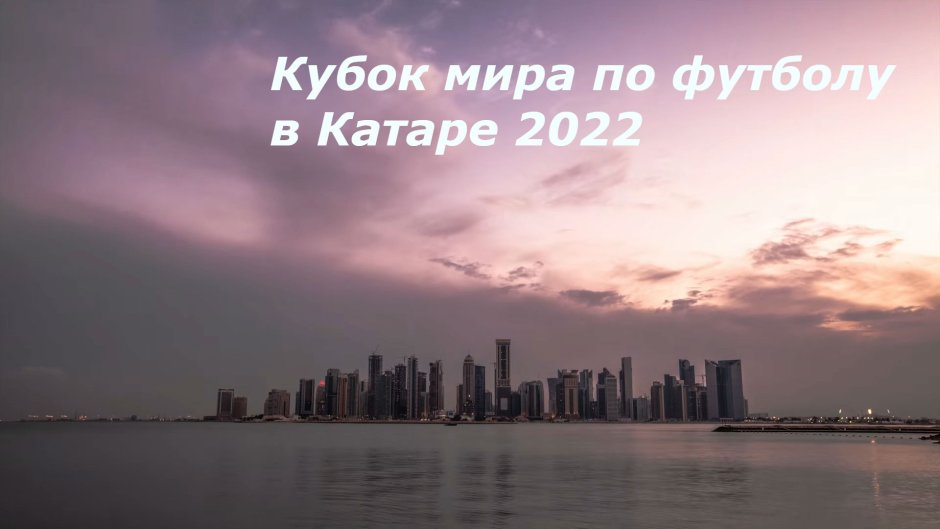 Ворлд кап 2022