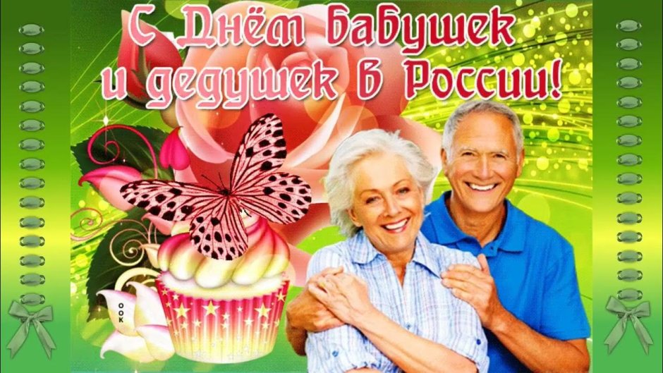 День бабушек и дедушек в России