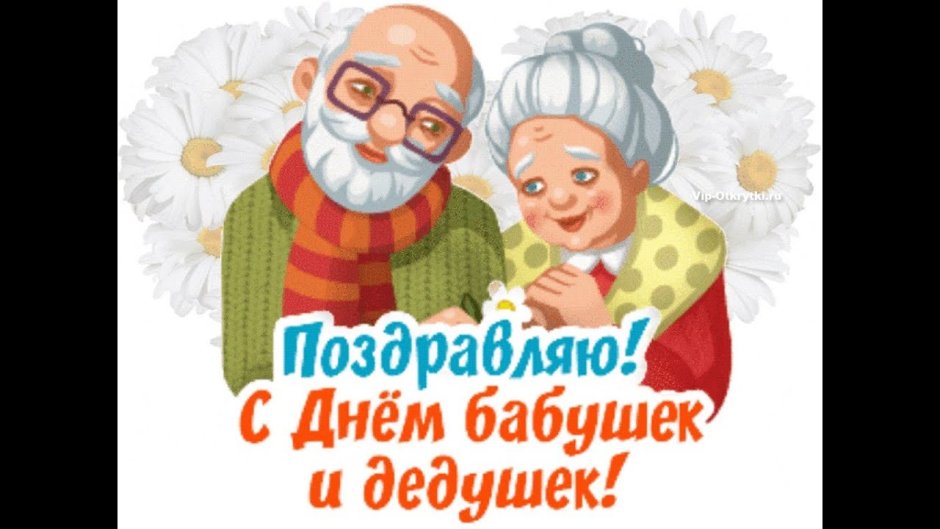 Международный день бабушек и дедушек