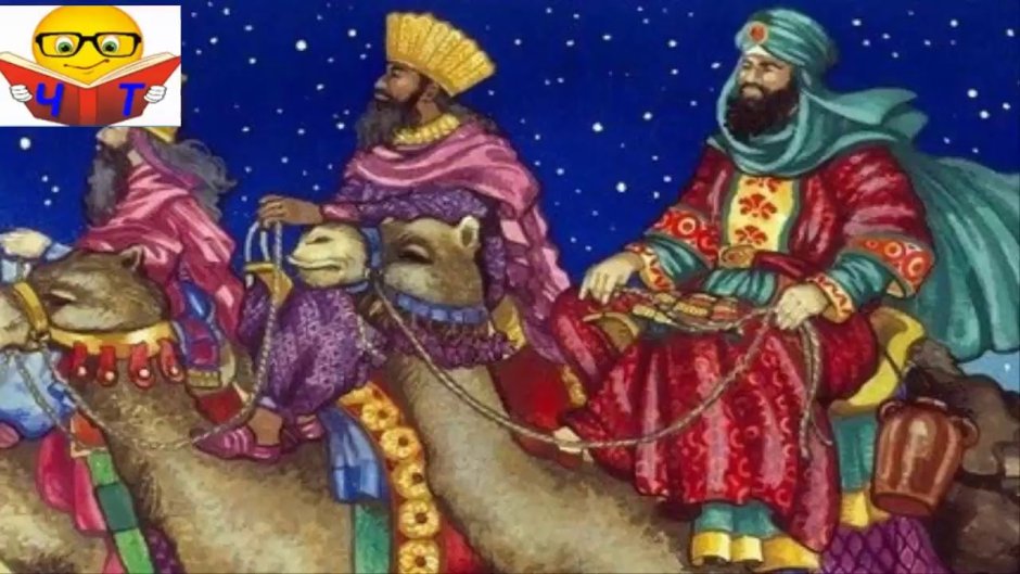 Волхвы и царь Ирод и Рождественская звезда