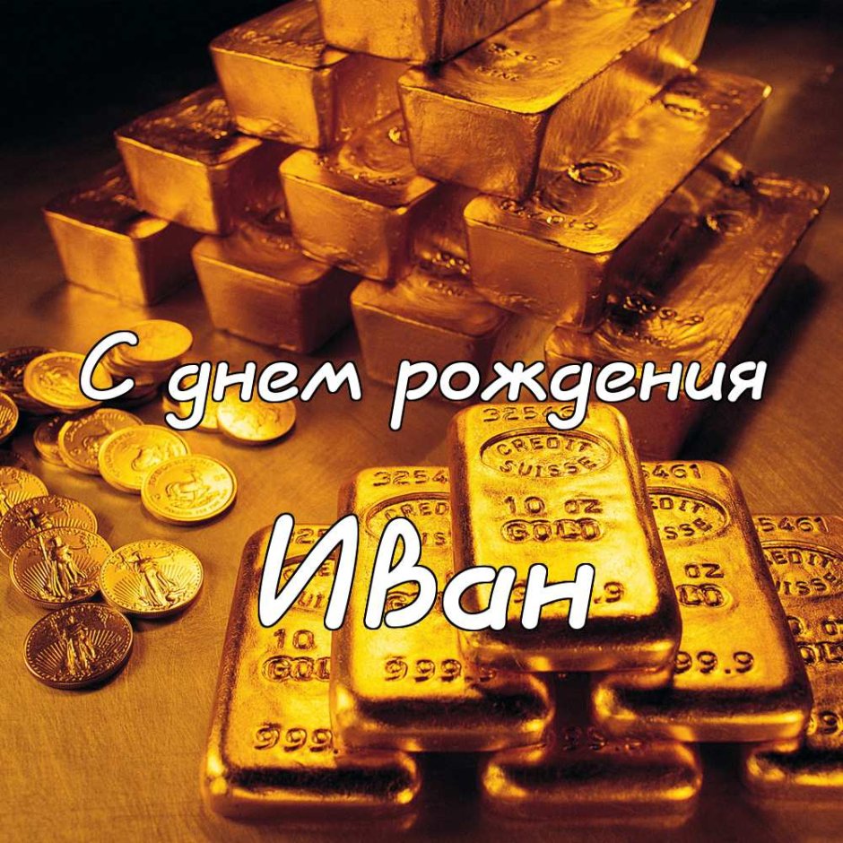 С днем рождения