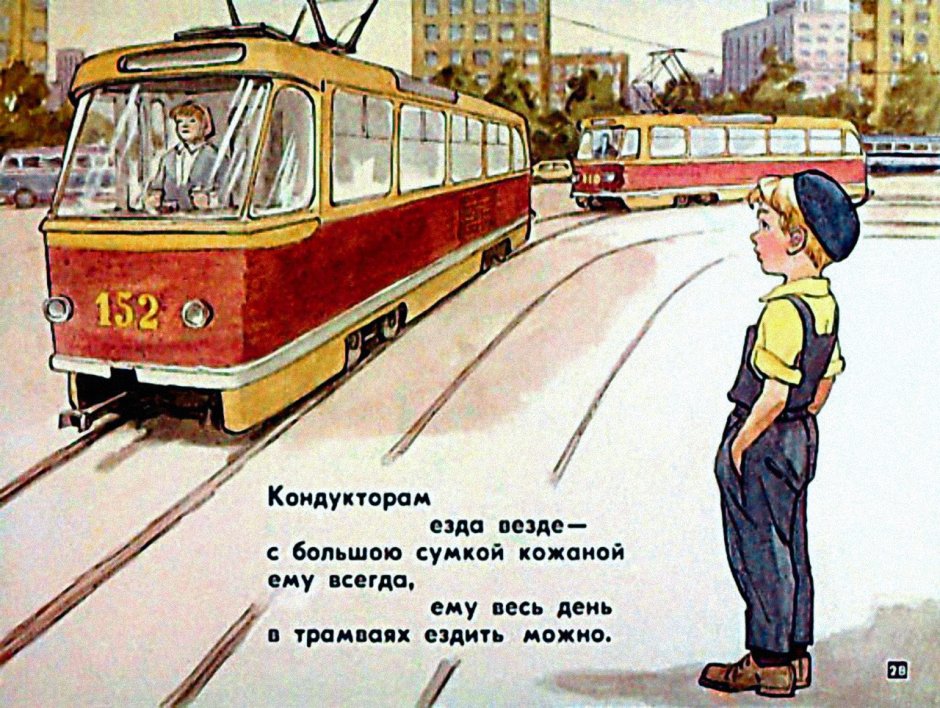 Трамвай карикатура