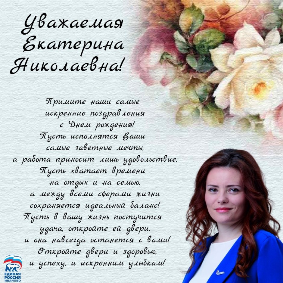 Екатерина Николаевна с днем рождения