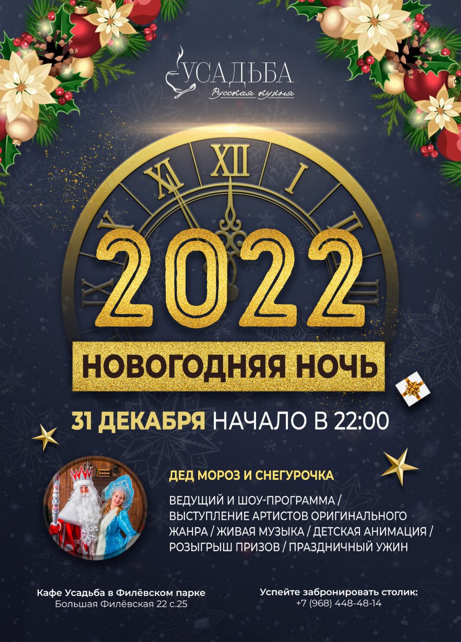 Новогодняя ночь 2022