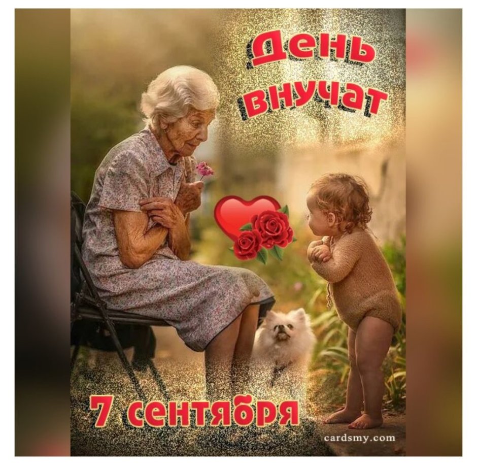 Поздравительные открытки с днем бабушек