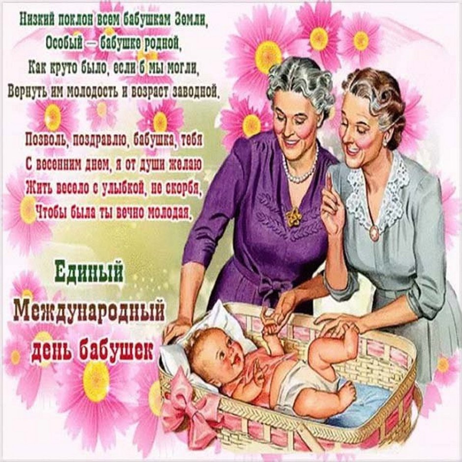Международный день бабушек
