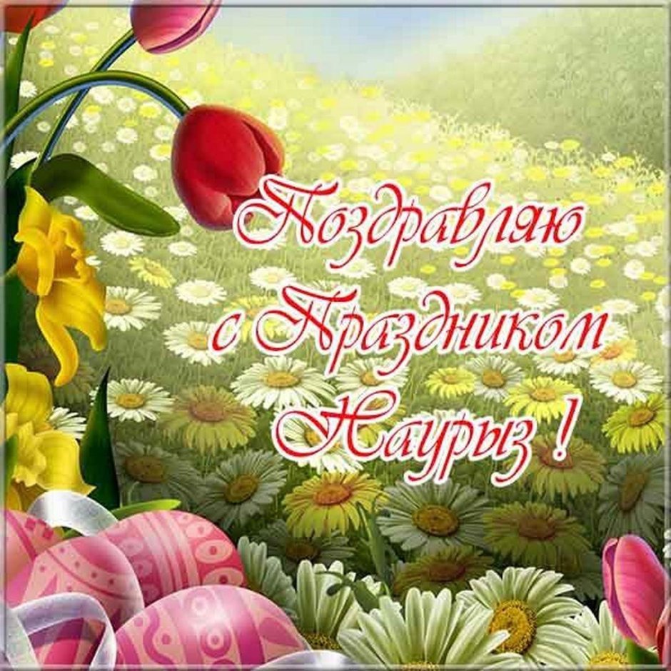Открытки на Новруз (Наурыз), открытки с праздником весны