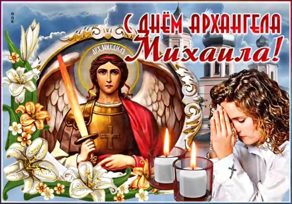21 Ноября праздник православный Архангела Михаила