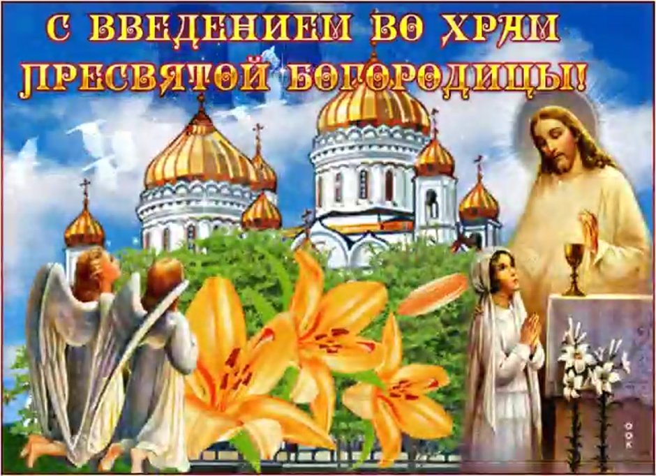 С праздником введения во храм Пресвятой Богородицы открытки