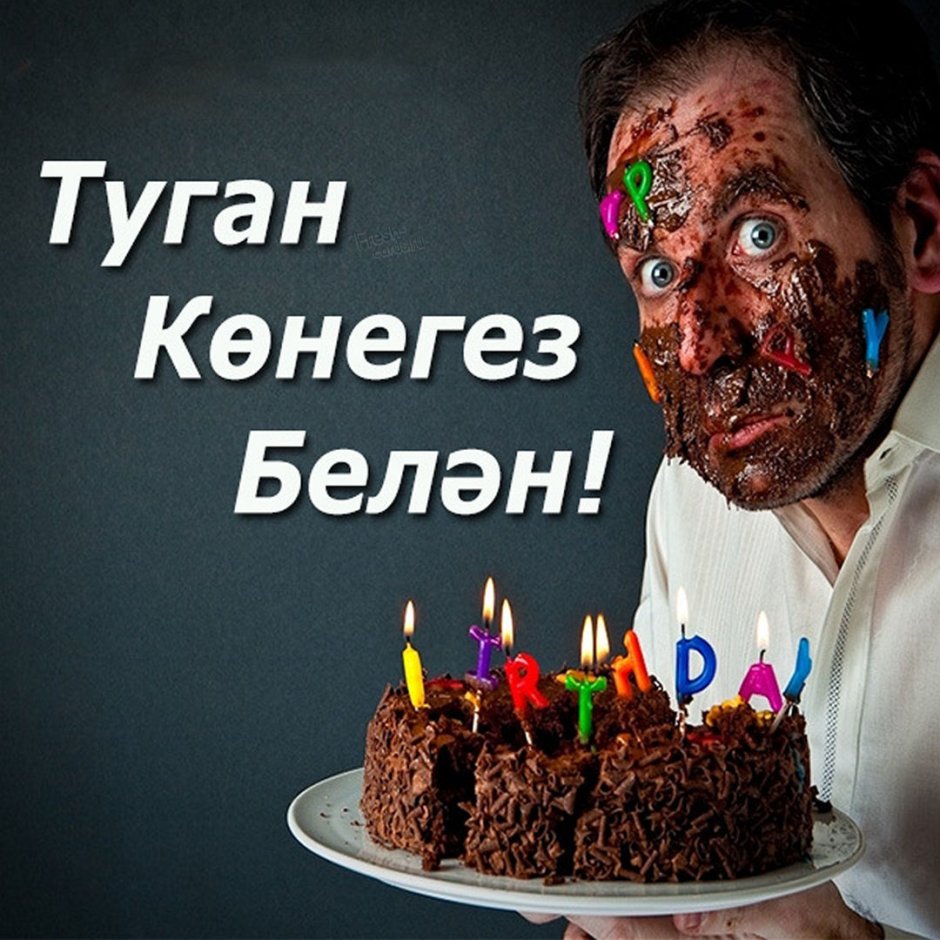 С днем рождения мудачина на татарском