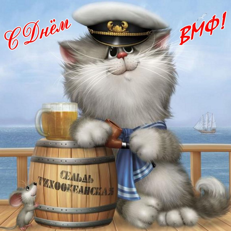 Поздравляю Морячок с днем военно морского флота