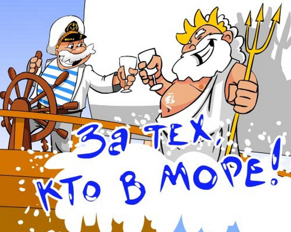 День Черноморского флота поздравления