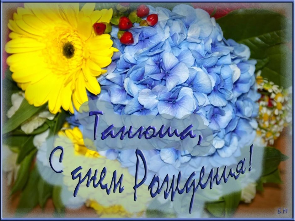 Поздравления с днём рождения Татьяне Викторовне