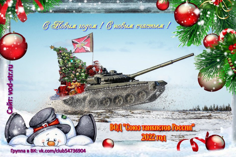Новогодняя открытка с танком