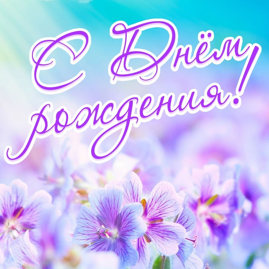 С днём рождения Елена